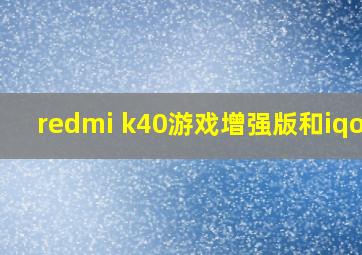 redmi k40游戏增强版和iqoo7